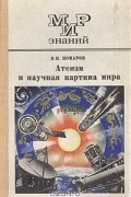 В. Н. Комаров - Атеизм и научная картина мира