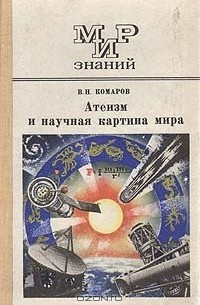 В. Н. Комаров - Атеизм и научная картина мира