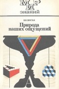 В. И. Шостак - Природа наших ощущений
