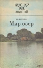 В. К. Лесненко - Мир озер