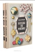 М. И. Блудов - Беседы по физике (комплект из 2 книг)