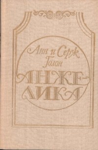 Анн и Серж Голон - Анжелика