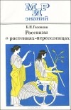 Борис Головкин - Рассказы о растениях-переселенцах