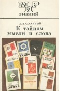 Леонид Сахарный - К тайнам мысли и слова