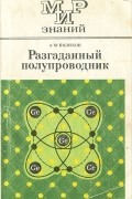 Александр Поляков - Разгаданный полупроводник