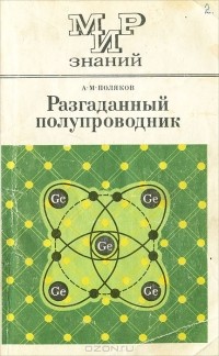 Александр Поляков - Разгаданный полупроводник