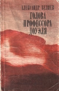 Александр Беляев - Голова профессора Доуэля