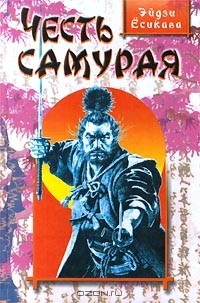 Эйдзи Ёсикава - Честь самурая