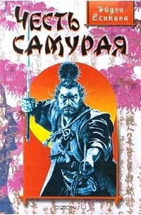 Честь самурая