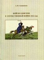 А.И. Сапожников - Войско Донское в Отечественной войне 1812 года