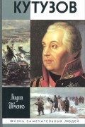 Кутузов