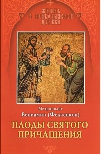 Митрополит Вениамин (Федченков) - Плоды Святого Причащения