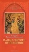 Митрополит Вениамин (Федченков) - Плоды Святого Причащения