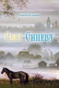 Сергей Бударин - Свет-синева: Стихи