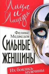 Феликс Медведев - Сильные женщины. Их боялись мужчины