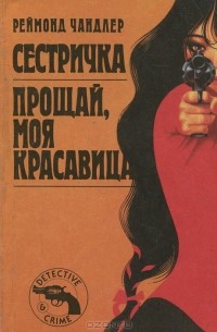 Сестричка. Прощай, моя красавица