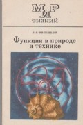 Н. Я. Виленкин - Функции в природе и технике