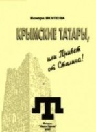 Якупова В. - Крымские татары, или Привет от Сталина!