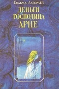 Сельма Лагерлёф - Деньги господина Арне