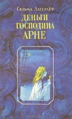 Сельма Лагерлёф - Деньги господина Арне