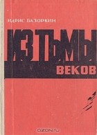 Идрис Базоркин - Из тьмы веков