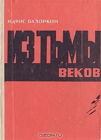 Идрис Базоркин - Из тьмы веков