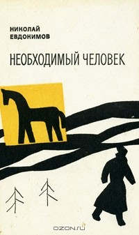 Николай Евдокимов - Необходимый человек (сборник)