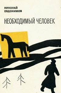 Николай Евдокимов - Необходимый человек (сборник)