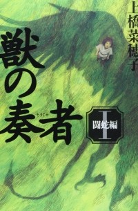 Нахоко Уэхаси - 獣の奏者 1 闘蛇編 / Kemono no Sōja Ichi: Tōda hen