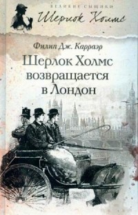 Филип Дж. Карраэр - Шерлок Холмс возвращается в Лондон (сборник)