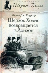 Филип Дж. Карраэр - Шерлок Холмс возвращается в Лондон (сборник)