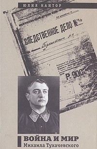 Война и мир Михаила Тухачевского