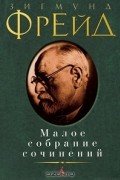 Зигмунд Фрейд - Малое собрание сочинений