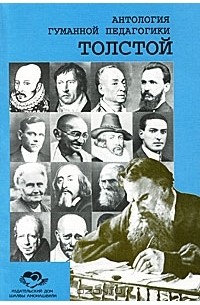 Л.Н.Толстой - Антология гуманной педагогики. Толстой