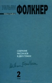 Уильям Фолкнер - Уильям Фолкнер. Собрание рассказов. В 2 томах. Том 2 (сборник)