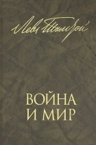 Лев Толстой - Война и мир. В 2 книгах. Книга 1. Тома 1 и 2