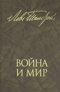 Лев Толстой - Война и мир. В 2 книгах. Книга 1. Тома 1 и 2