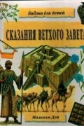 Сказания ветхого завета