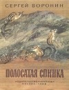 Сергей Воронин - Полосатая спинка. Трусишка