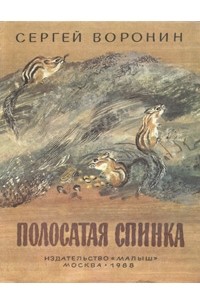 Сергей Воронин - Полосатая спинка. Трусишка