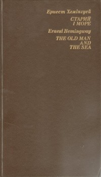 Реферат: The Old Man And The Sea