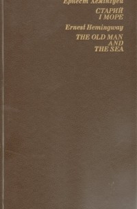 Эрнест Хемингуэй - Старий і море / The Old Man And The Sea