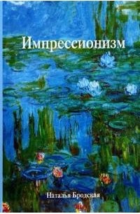 Наталья Бродская - Импрессионизм