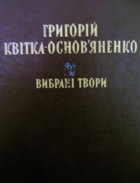 Григорій  Квітка-Основ'яненко - Вибрані твори (сборник)