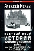 Алексей Исаев - Краткий курс истории Великой Отечественной войны. Наступление маршала Шапошникова