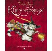 Шарль Перро - Кіт у чоботях