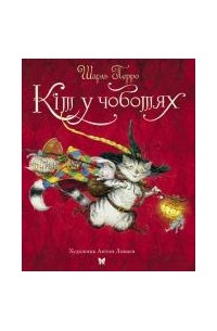 Кіт у чоботях
