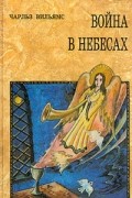 Чарльз Уильямс - Война в небесах (сборник)