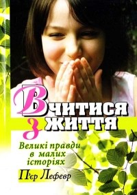 П’єр Лефевр - Вчитися з життя