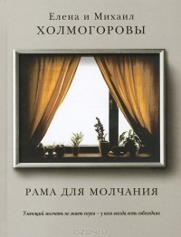 Елена Холмогорова, Михаил Холмогоров - Рама для молчания
